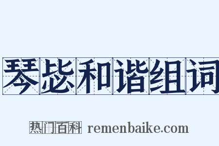 琴毖和谐组词是什么意思的图片